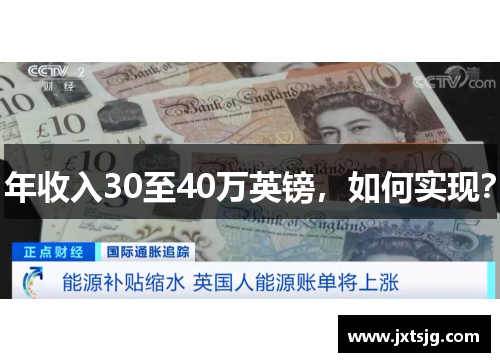 年收入30至40万英镑，如何实现？